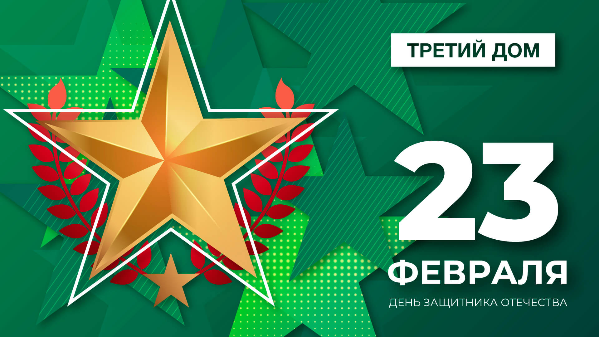 С Днем защитника Отечества!